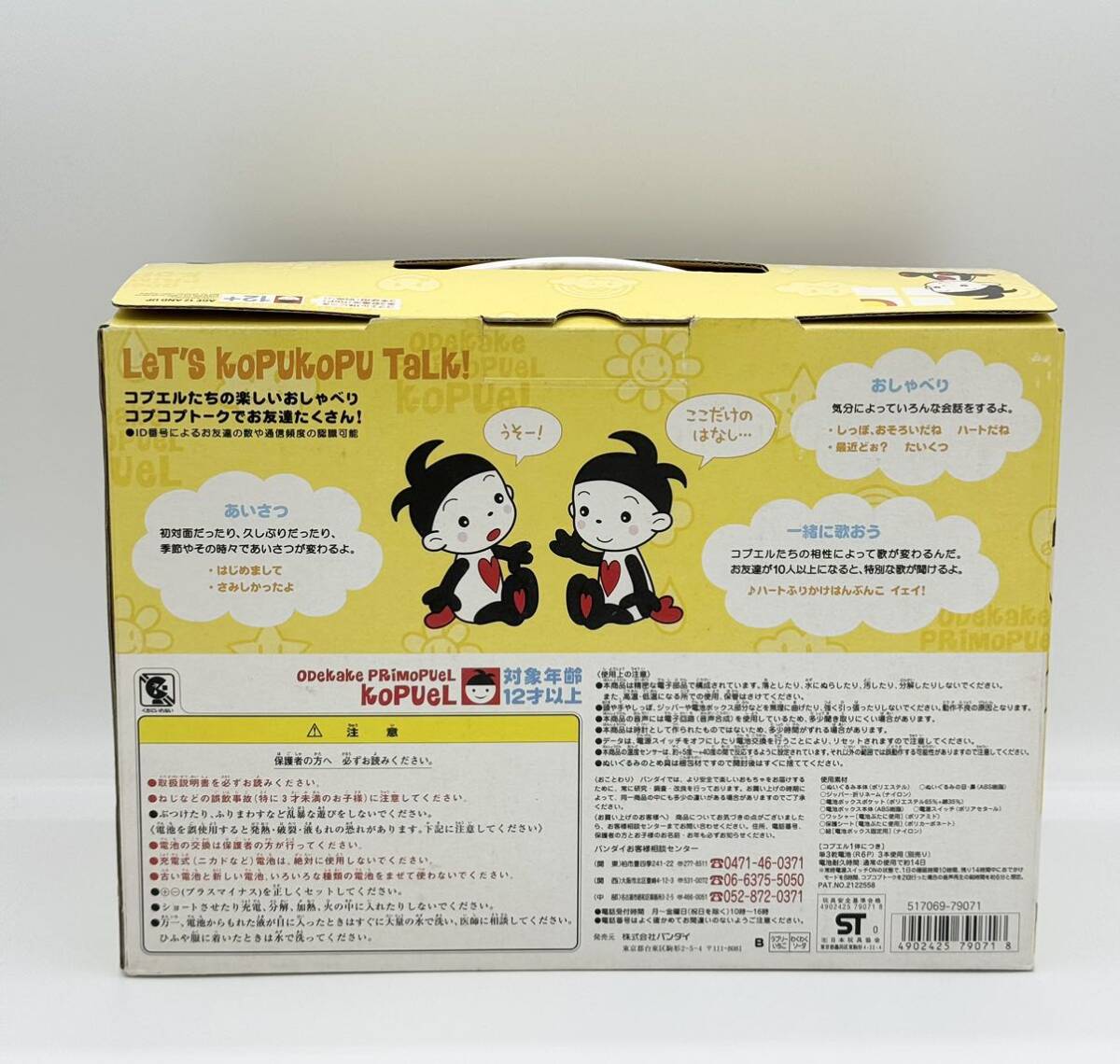 新品☆おでかけプリモプエル コプエル 2体セット コプコプパック