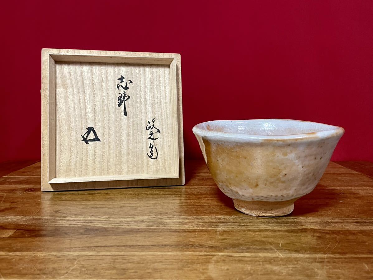 今井政之 志野茶碗 裏千家十五代鵬雲斎書付 共箱 栞 共布