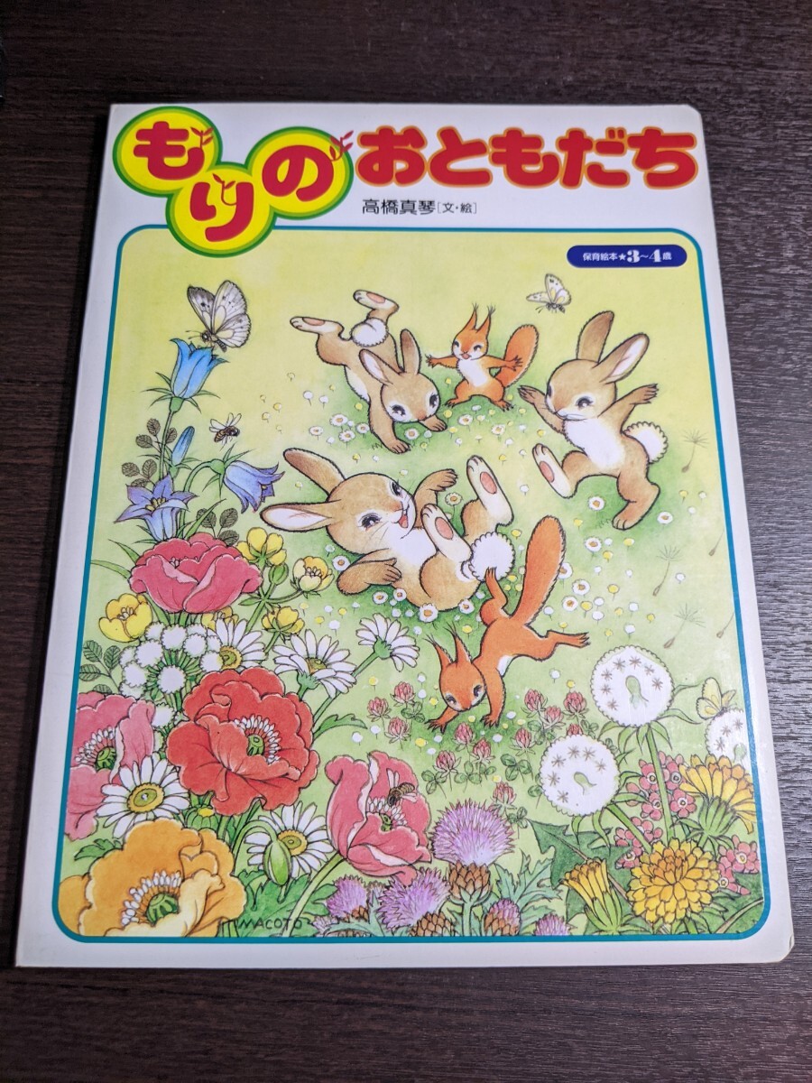 もりのおともだち　高橋真琴　2000年　初版 高橋真琴 絵本「もりのおともだち」小学館 （08r6）(絵本一般)｜売買