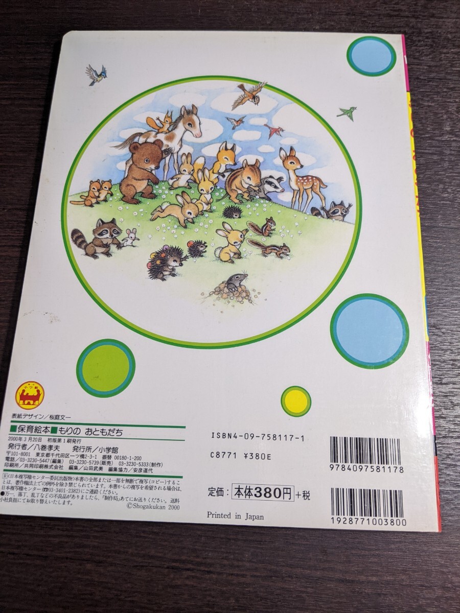 高橋真琴 絵本「もりのおともだち」小学館 （08r6）(絵本一般)｜売買