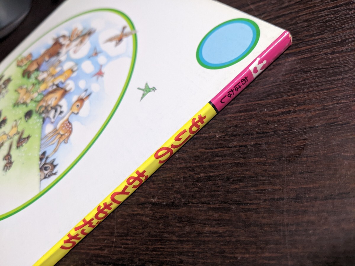 高橋真琴 絵本「もりのおともだち」小学館 （08r6）(絵本一般)｜売買
