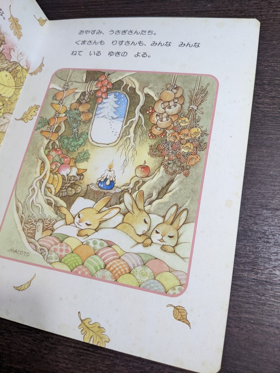 高橋真琴 絵本「もりのおともだち」小学館 （08r6）(絵本一般)｜売買