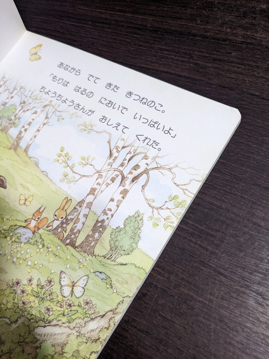 高橋真琴 絵本「もりのおともだち」小学館 （08r6）(絵本一般)｜売買