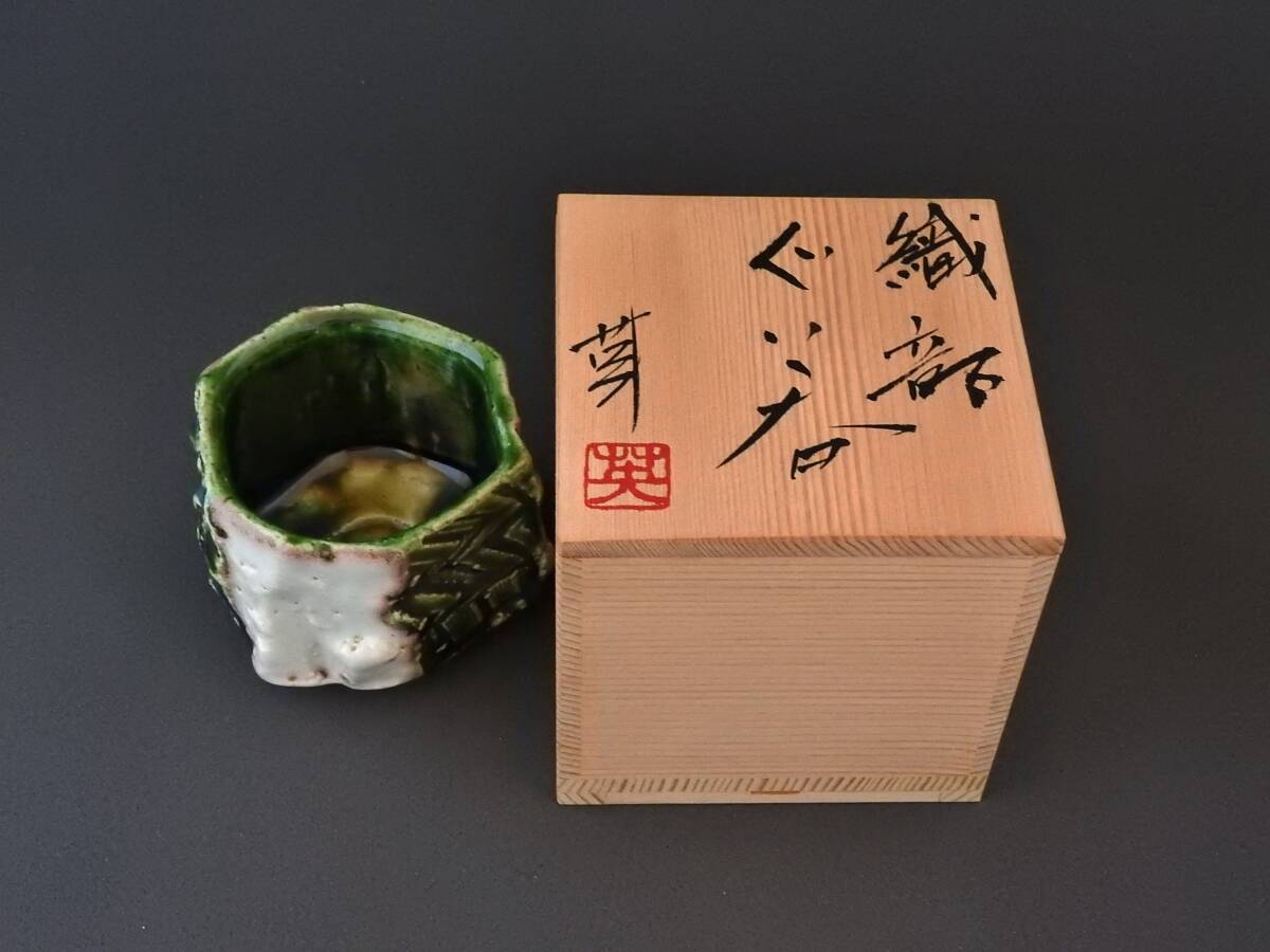 河内英利　未使用　織部ぐい呑　NO.9_10