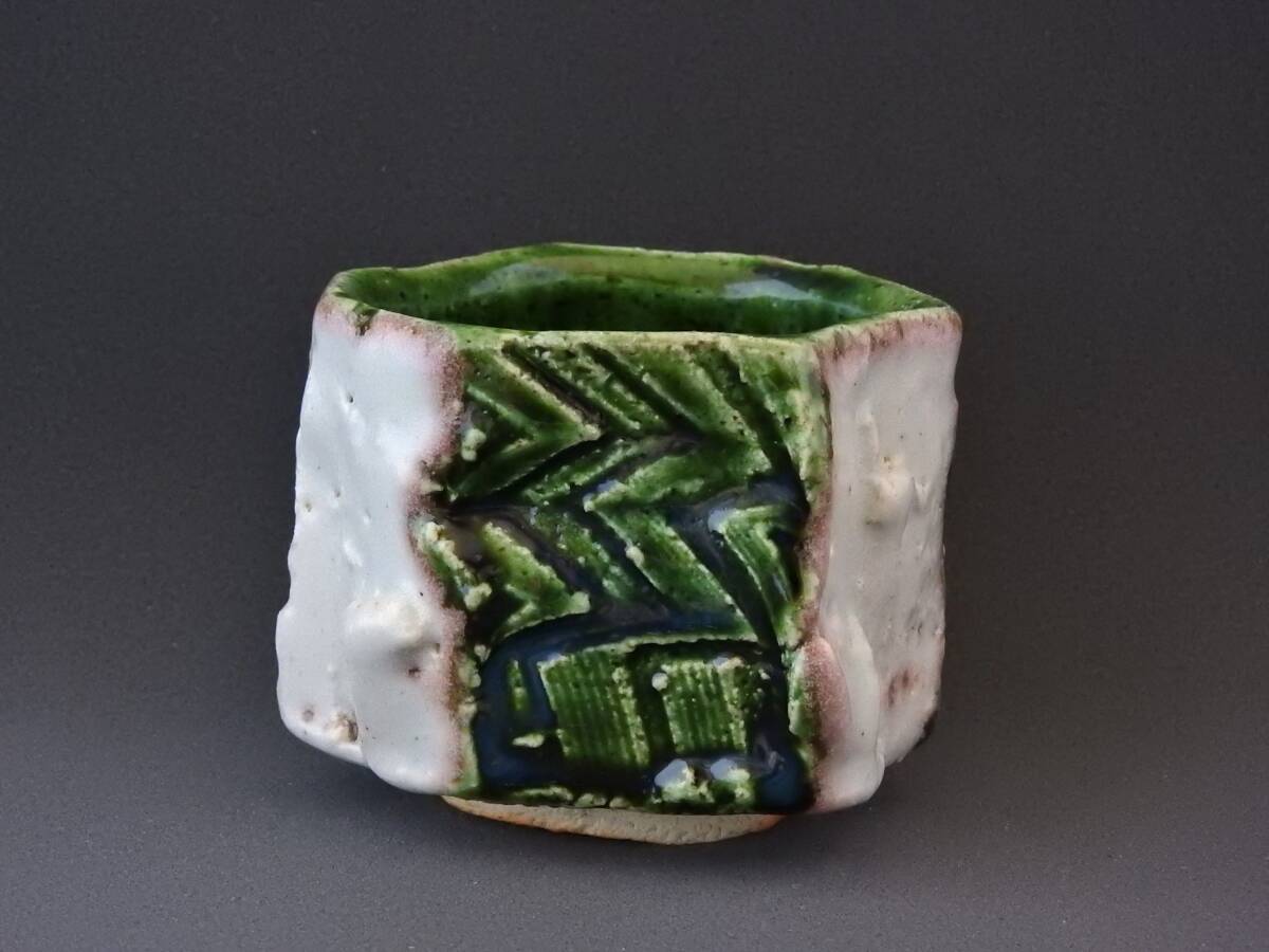 河内英利　未使用　織部ぐい呑　NO.9_2