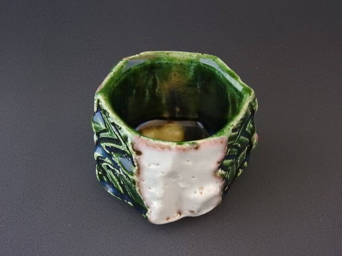 河内英利　未使用　織部ぐい呑　NO.9_6