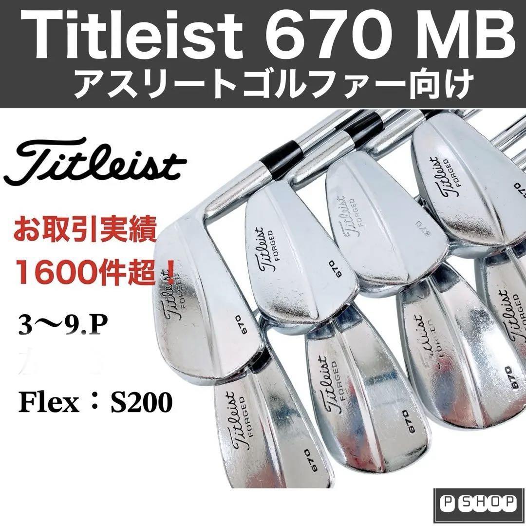 タイトリスト FORGED 670 アイアンセット8本／軟鉄鍛造・マッスル