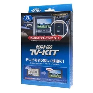 データシステム KTV421B-D TVキット ビルトインタイプ ハスラー（R2.2～）の全方位モニタ