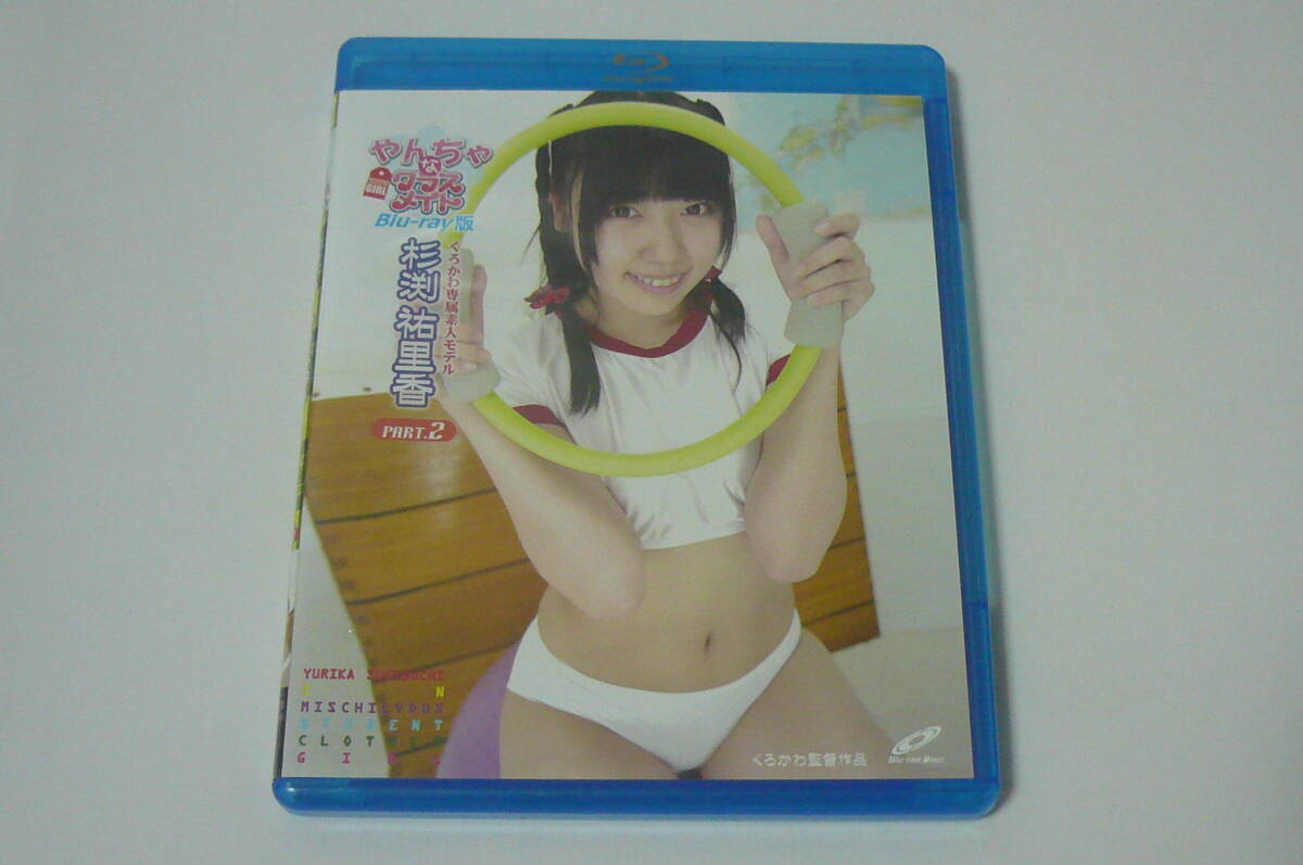 ★杉渕祐里香 Blu-ray『やんちゃなクラスメイト PART.2』★_1