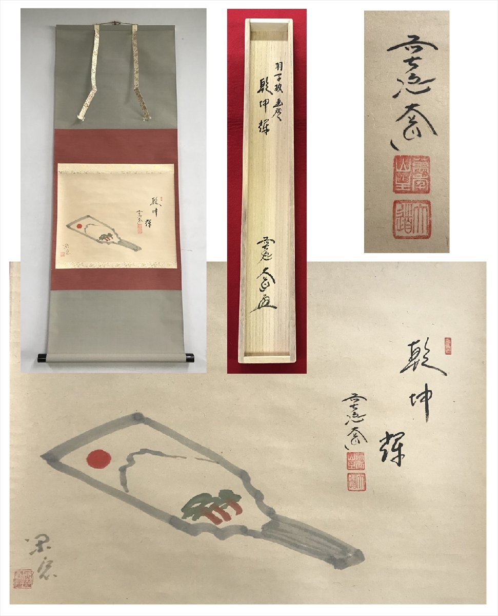 美術品 【千寿】大徳寺派 極楽禅寺 西垣大道 無事 蕪画賛 横物
