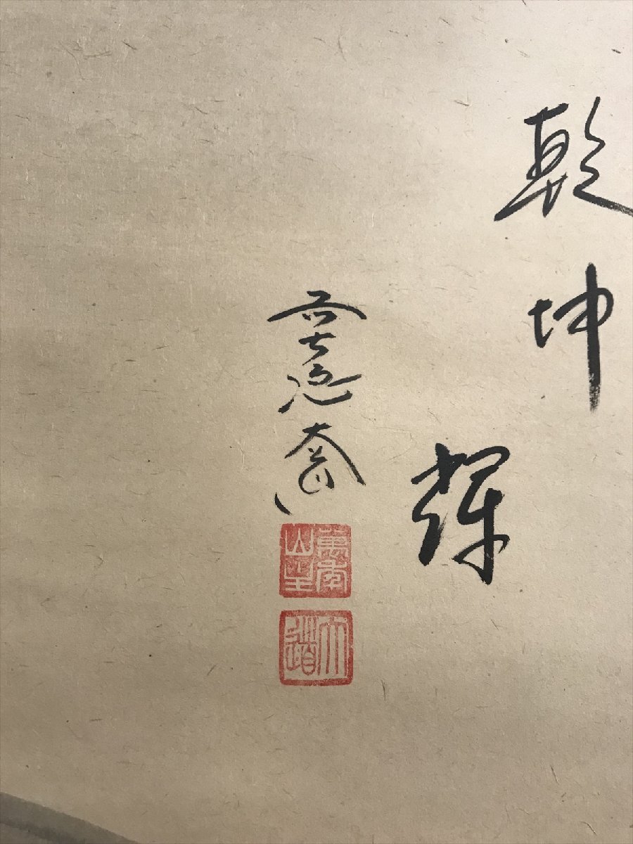 美術品 【千寿】大徳寺派 極楽禅寺 西垣大道 無事 蕪画賛 横物 紙本
