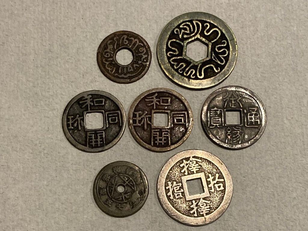 詳細不明 古銭 御縁通宝 和同開陳 7枚 まとめて 穴銭 絵銭 硬貨