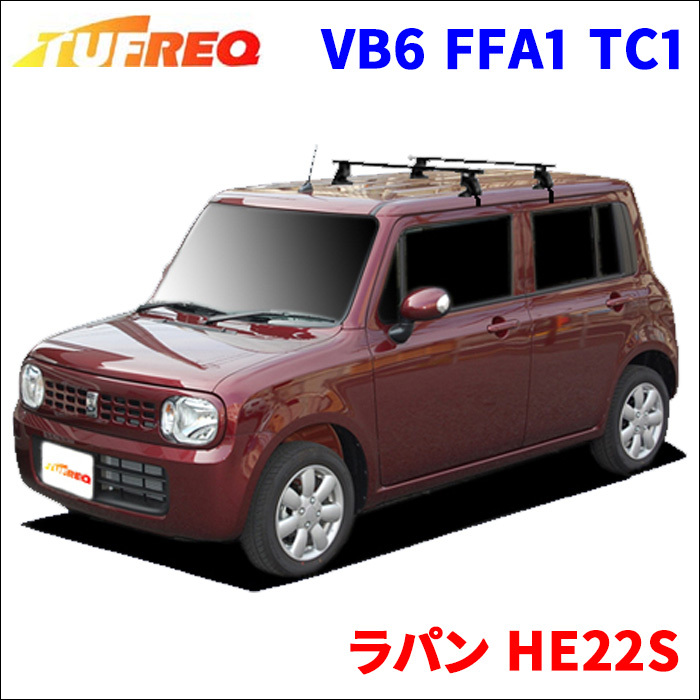ラパン HE22S 全車 システムキャリア VB6 FFA1 TC1 1台分 2本セット タフレック TUFREQ ベースキャリア ラパン HE22S 全車 全車用 ☆TUFREQシステムキャリア 屋根置き