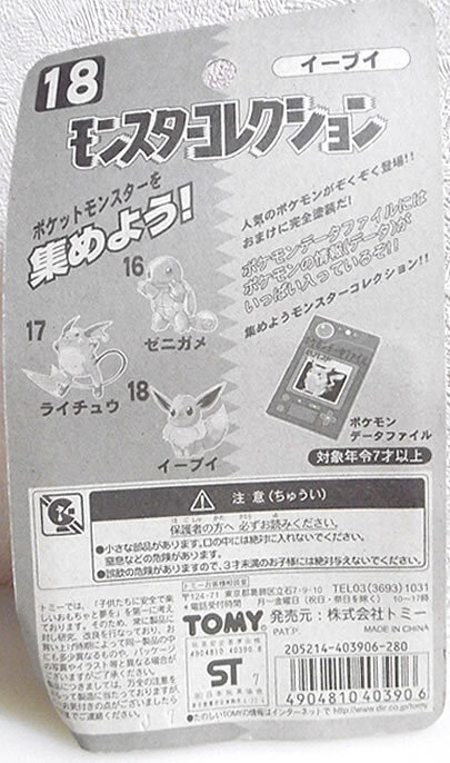 未開封 当時物 初期 モンスターコレクション モンコレ 18 イーブイ