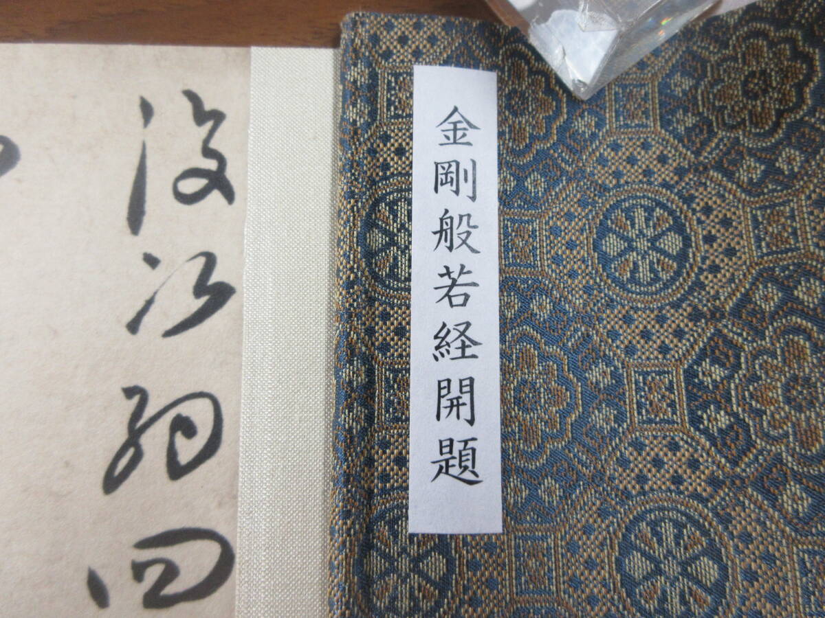 6)『弘法大師 空海○金剛般若経開題』 豪華複製品 真言宗 密教 平安
