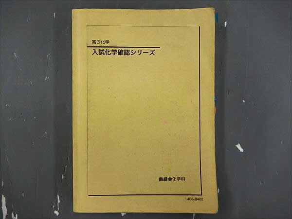 鉄緑 高3化学 入試化学確認シリーズ 本