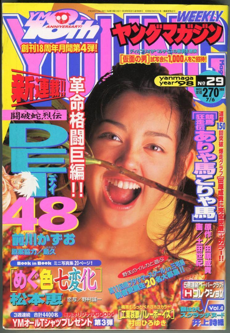 ヤングマガジン アッパーズ 創刊号 1998年4月15日 松本恵 表紙グラビア