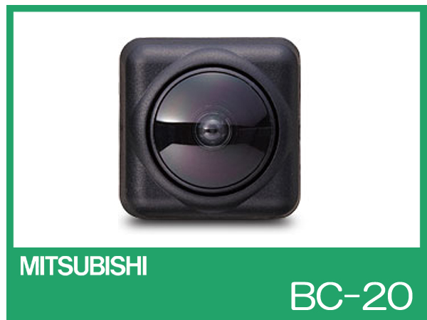 三菱電機 NR-MZ10/DH-MZ10専用 バックカメラ BC-20【新品】