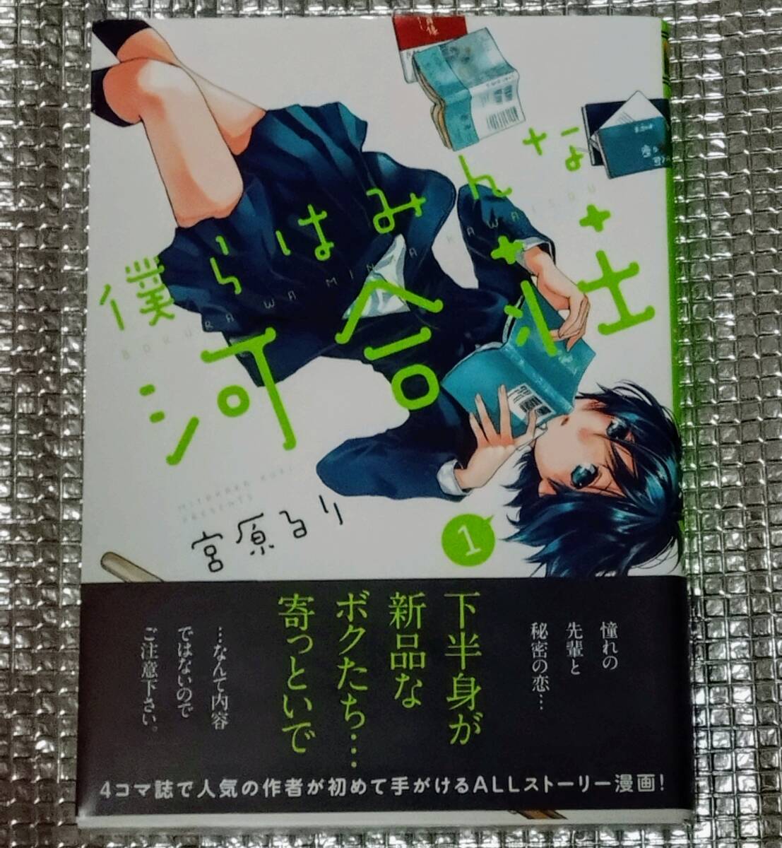 僕らはみんな河合荘 1巻 宮原るり 直筆イラスト入りサイン本 アニメ化