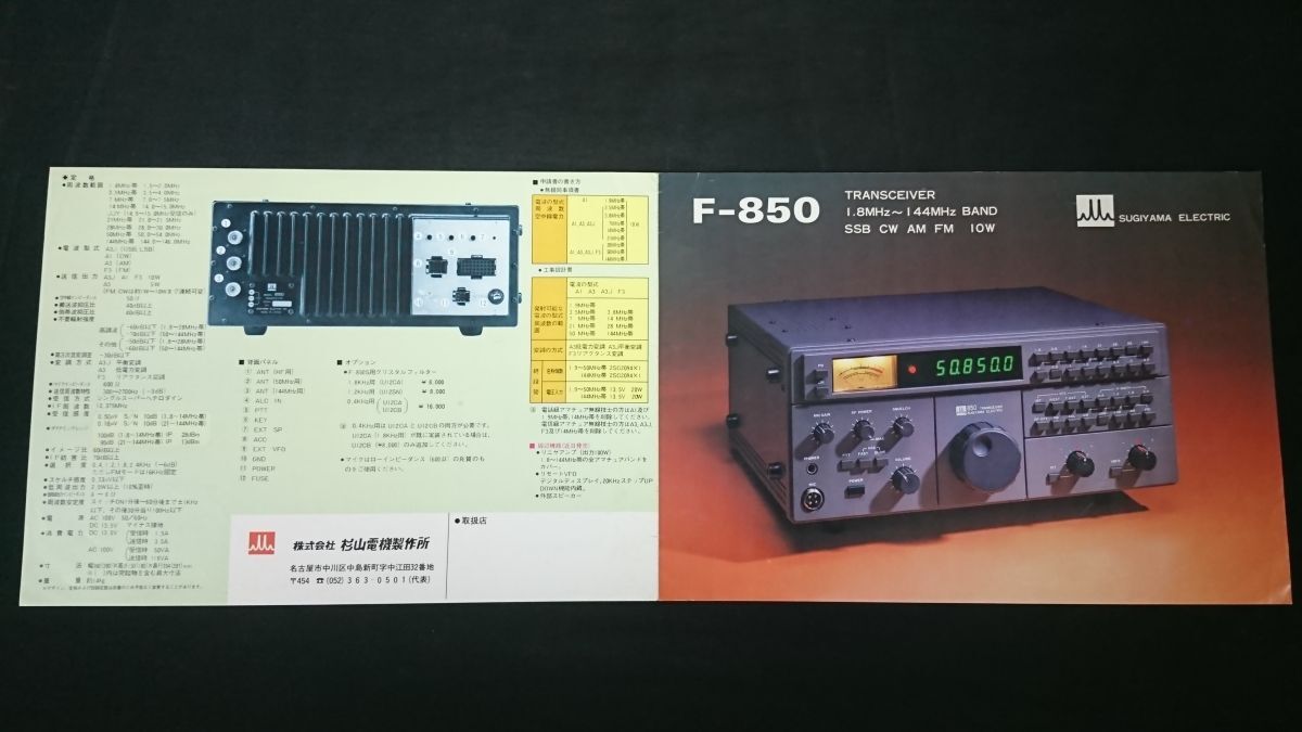 SUGIYAMA(スギヤマ) 1.8NHz~144MHz BAND SSB CW AN FN 10W TRANSCEIVER