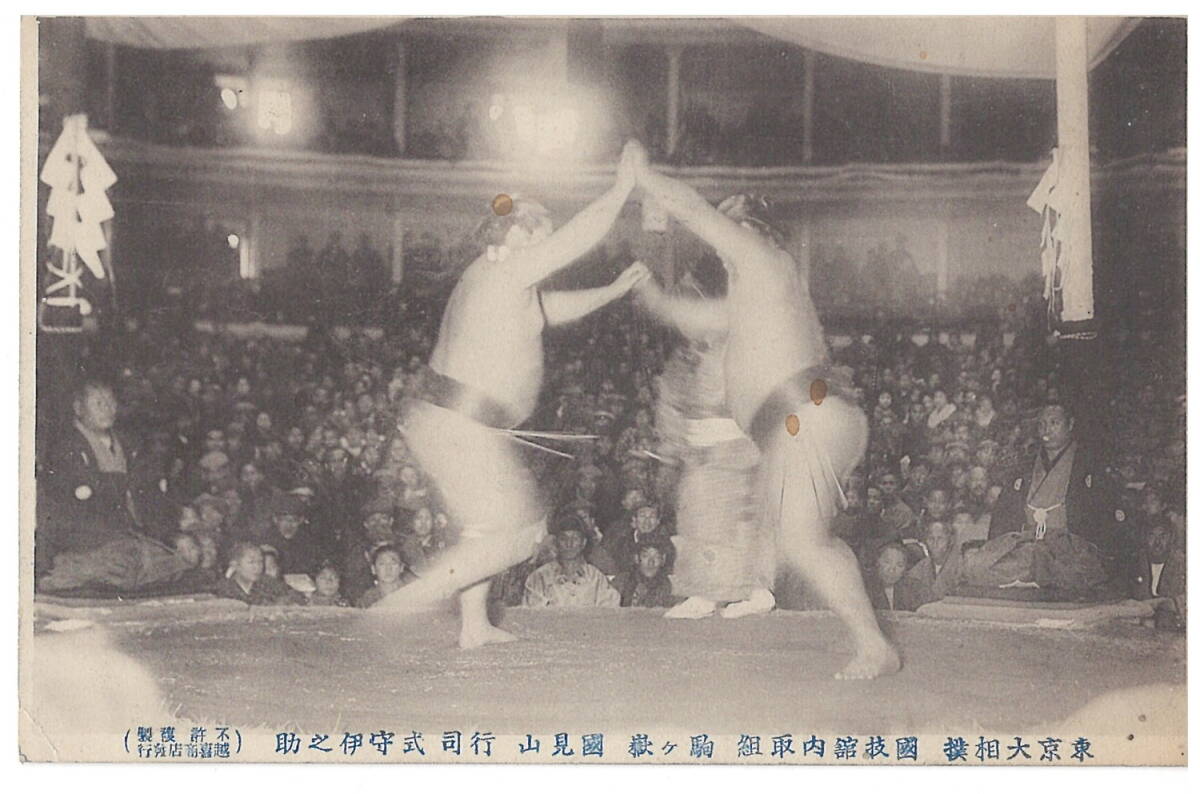 D69 「戦前絵葉書 東京大相撲 国技館内取組 駒ヶ岳 国見山 行司 式守