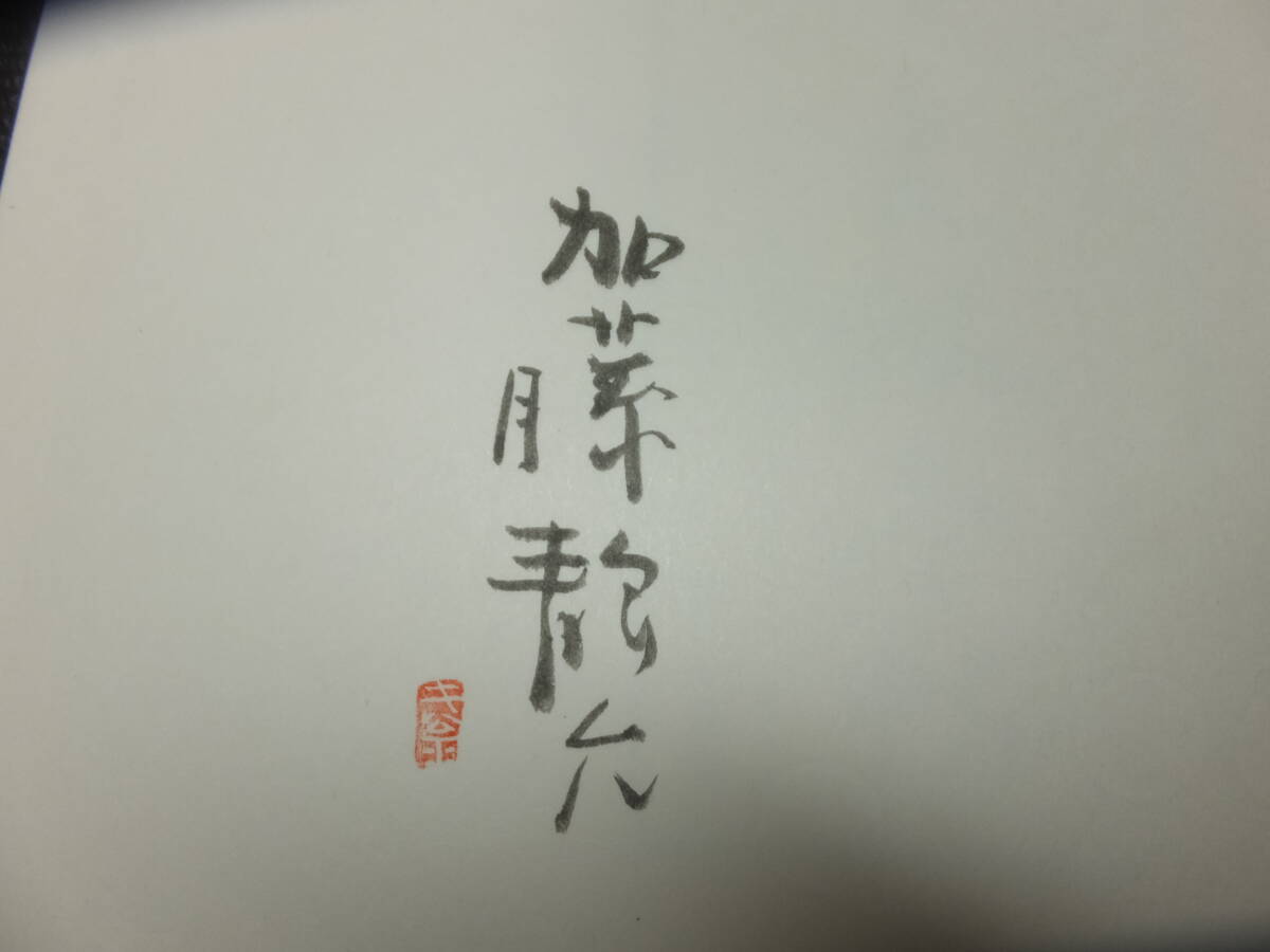 加藤静允！直筆サイン入！春夏秋冬帖！初期伊万里や古染付や古唐津窯跡