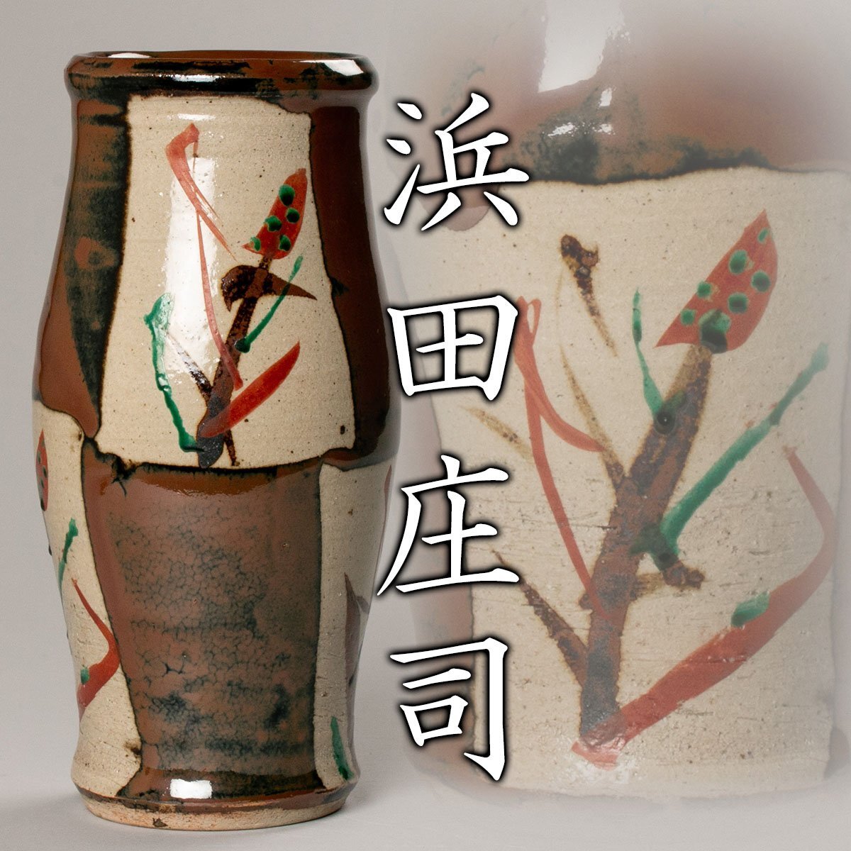 MG凛】人間国宝『浜田庄司(濱田庄司)』 柿釉草絵花瓶 共箱《本物保証