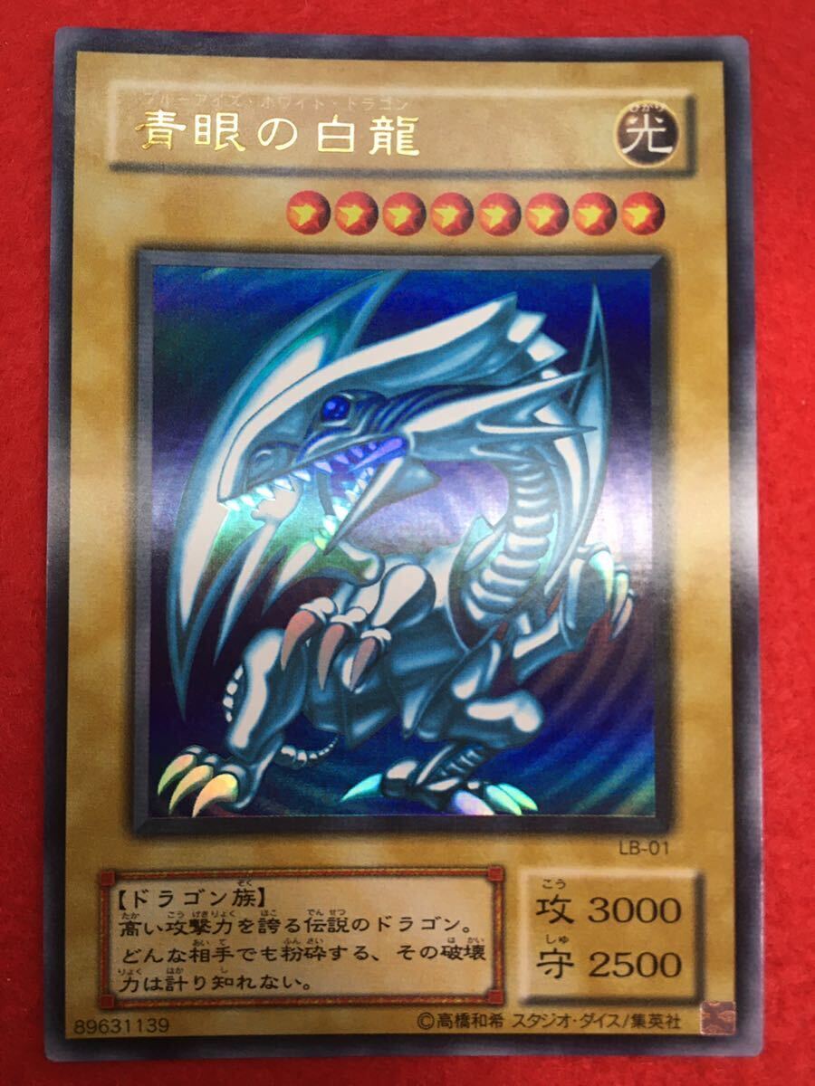 ワンオーナー 全体光沢 青眼の白龍 初期絵 ウルトラレア LB-01 ブルー