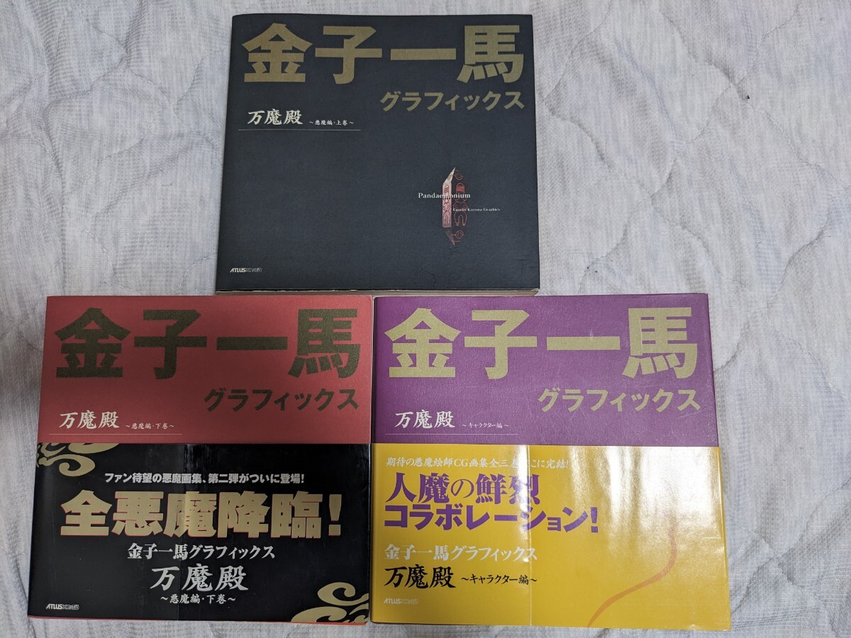 金子一馬 グラフィックス 万魔殿 悪魔篇 上巻、下巻+キャラクター編 古本
