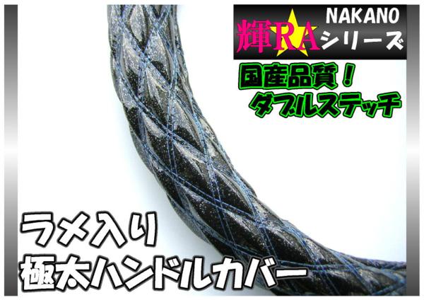 LM41cm★輝RAキルトハンドルカバー★ダブルステッチ ラメ黒/青