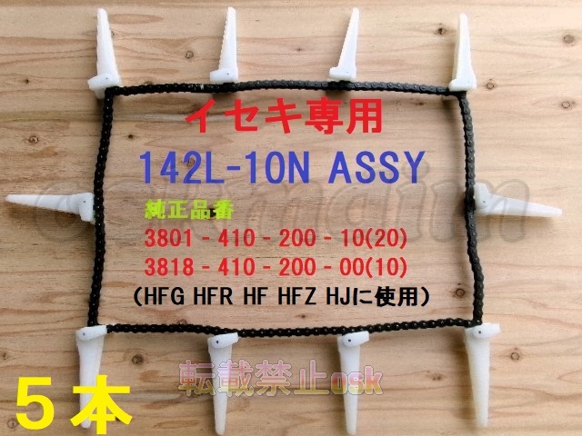 金物・部品 【1台分】イセキ コンバイン HF446 用 引き起こしチェーン 