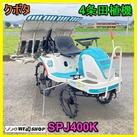 クボタ 田植機 SPJ400K 中古 – 農キング SPJ400 中古田植機クボタ 
