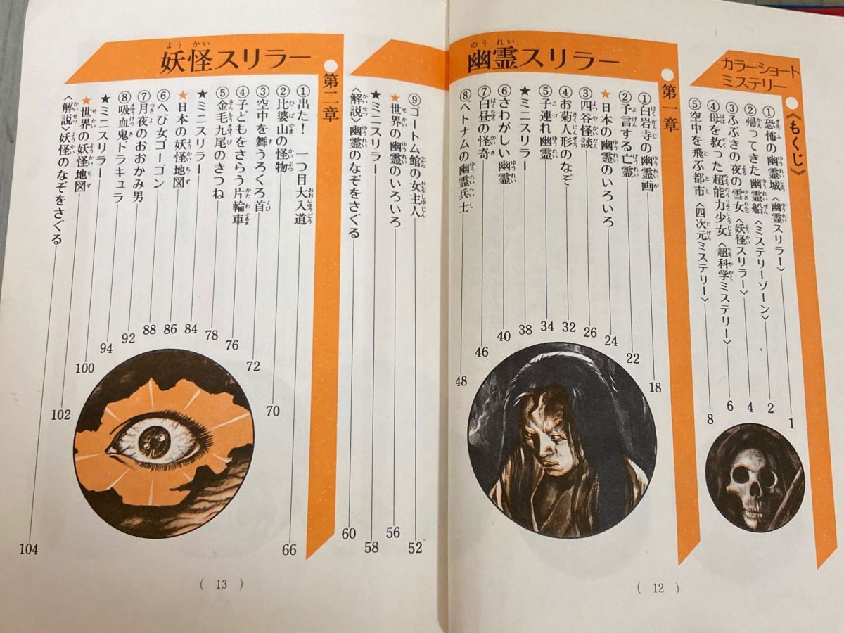 3-△ ジュニアチャンピオンコース 絵ときこわい話 怪奇ミステリー 佐藤