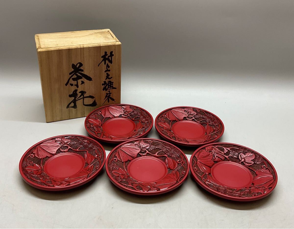 未使用 二代久江 作 堆朱 村上堆朱 彫刻 繊細彫刻 茶托 漆器 伝統工芸