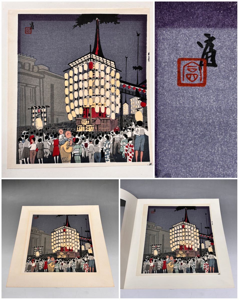 106/195 木版画集 古都余情 徳力富吉郎 木版画家 木版画 82/195 限定木版画多色摺り 全12作品 「古都余情」 徳力富吉郎 版画