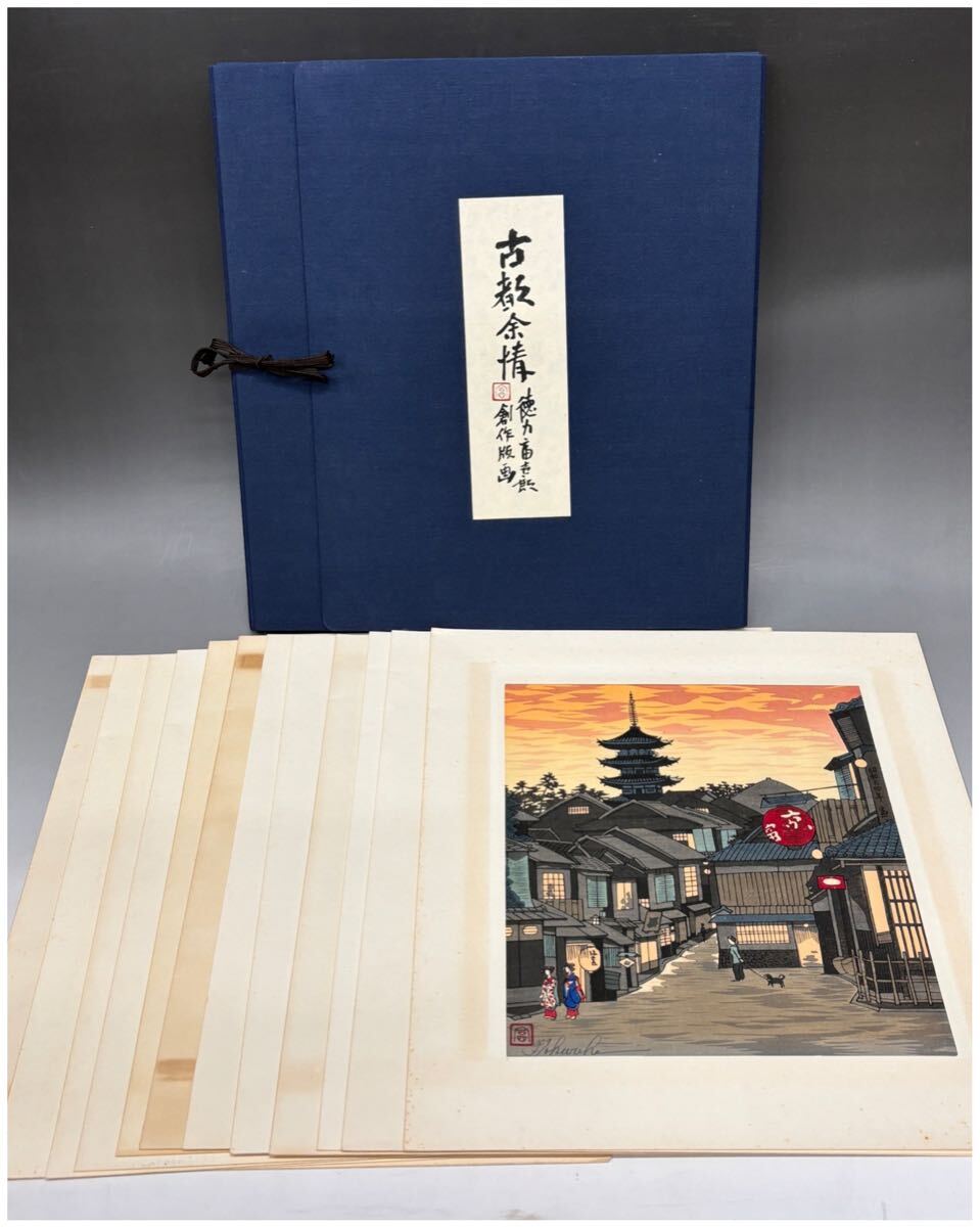 木版画 徳力富吉郎 「古都余情」 全12作品 限定木版画多色摺り 82/195