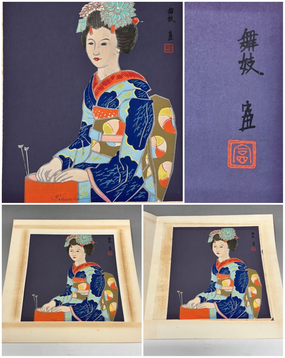 木版画 徳力富吉郎 「古都余情」 全12作品 限定木版画多色摺り 82/195