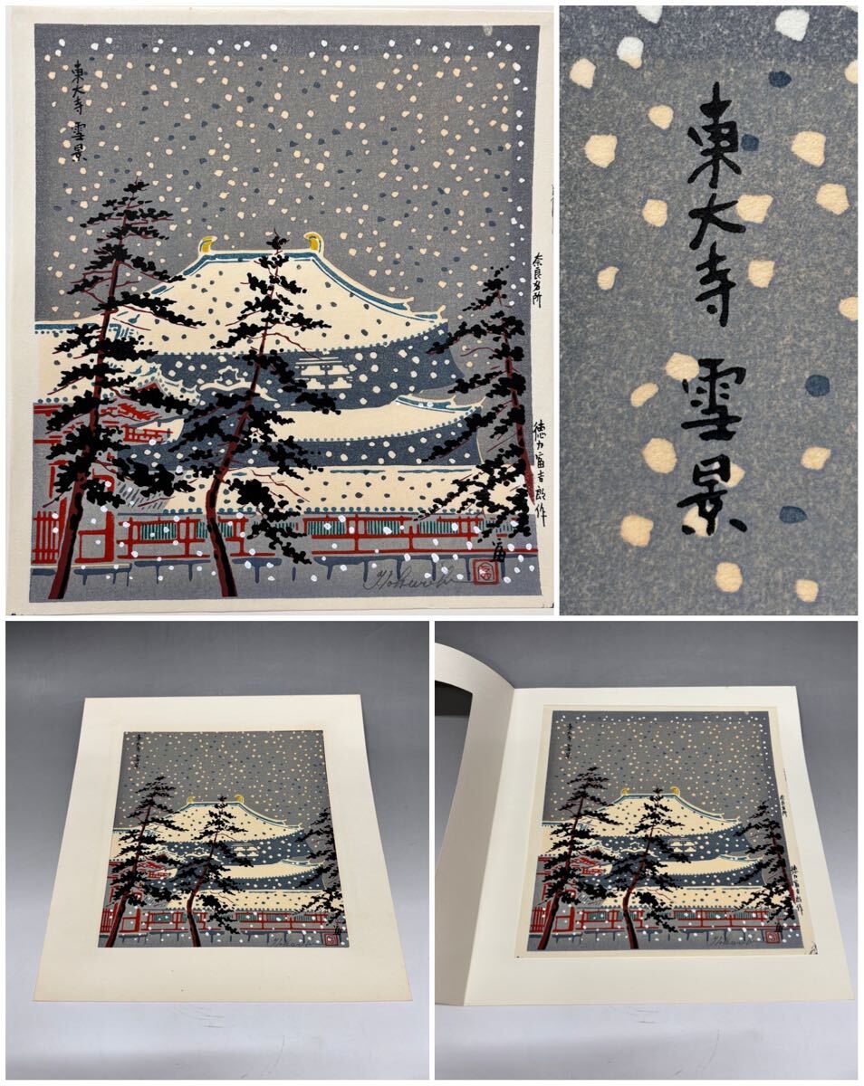 木版画家 徳力富吉郎 古都余情 木版画集 106/195 木版画 徳力富吉郎 「古都余情」 全12作品 限定木版画多色摺り 82/195