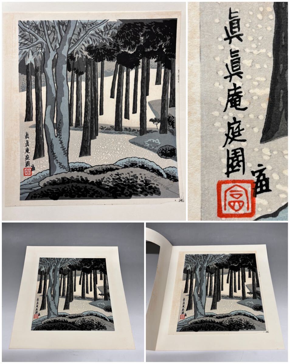 木版画家 徳力富吉郎 古都余情 木版画集 106/195 木版画 徳力富吉郎 「古都余情」 全12作品 限定木版画多色摺り 82/195