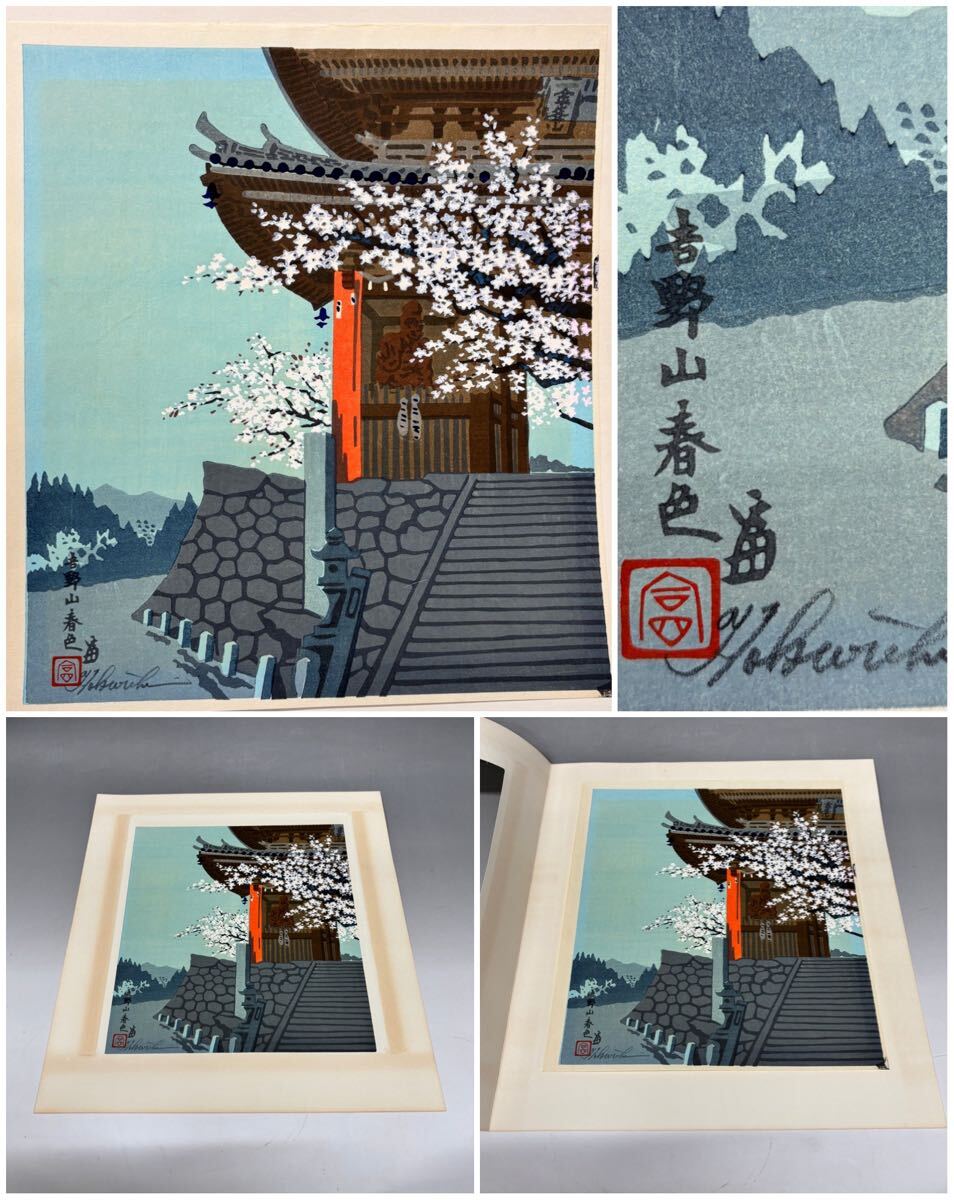 木版画 徳力富吉郎 「古都余情」 全12作品 限定木版画多色摺り 82/195