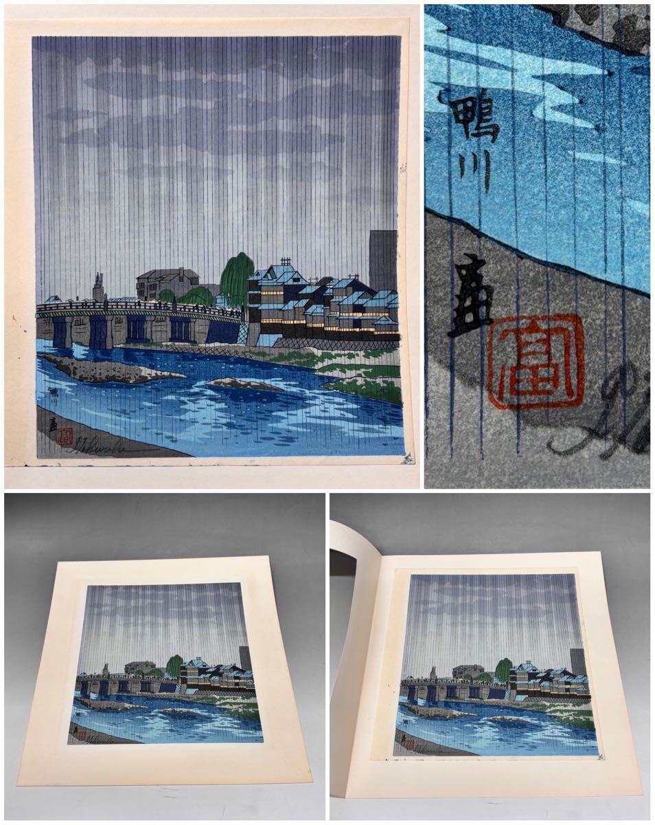 木版画家 徳力富吉郎 古都余情 木版画集 106/195 木版画 徳力富吉郎 「古都余情」 全12作品 限定木版画多色摺り 82/195