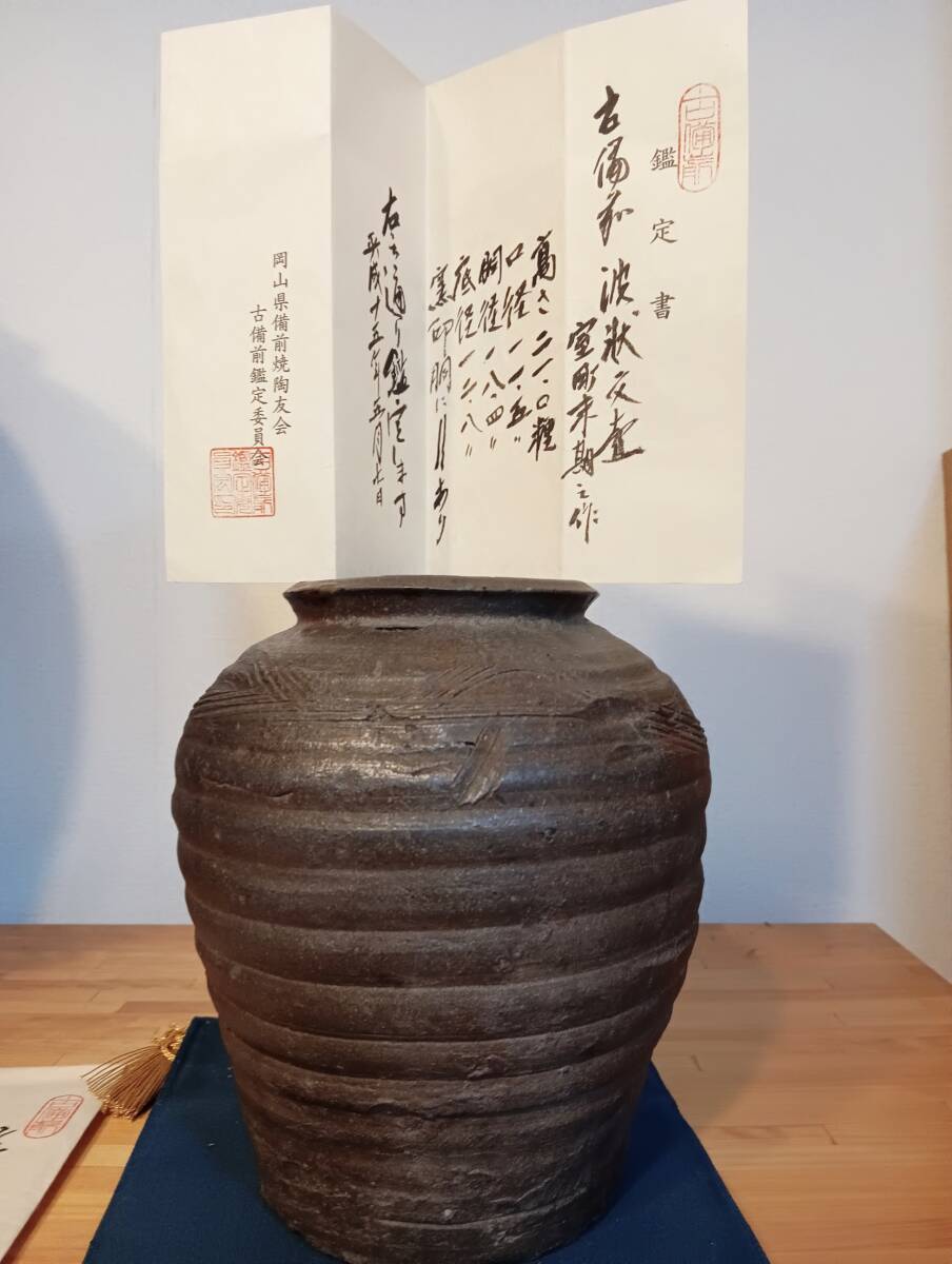 室町末期 古備前 波状文壺21cm 岡山備前焼陶友会 古備前鑑定委員会鑑定