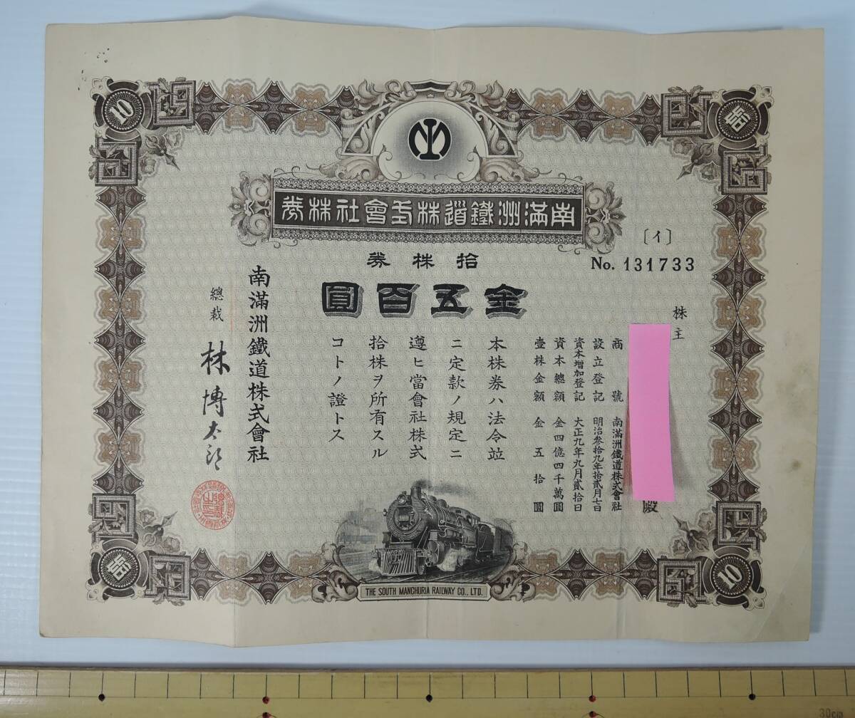 ☆PF24□南満州鉄道 株券 拾株券 金五百圓□総裁・林博太郎/蒸気機関車