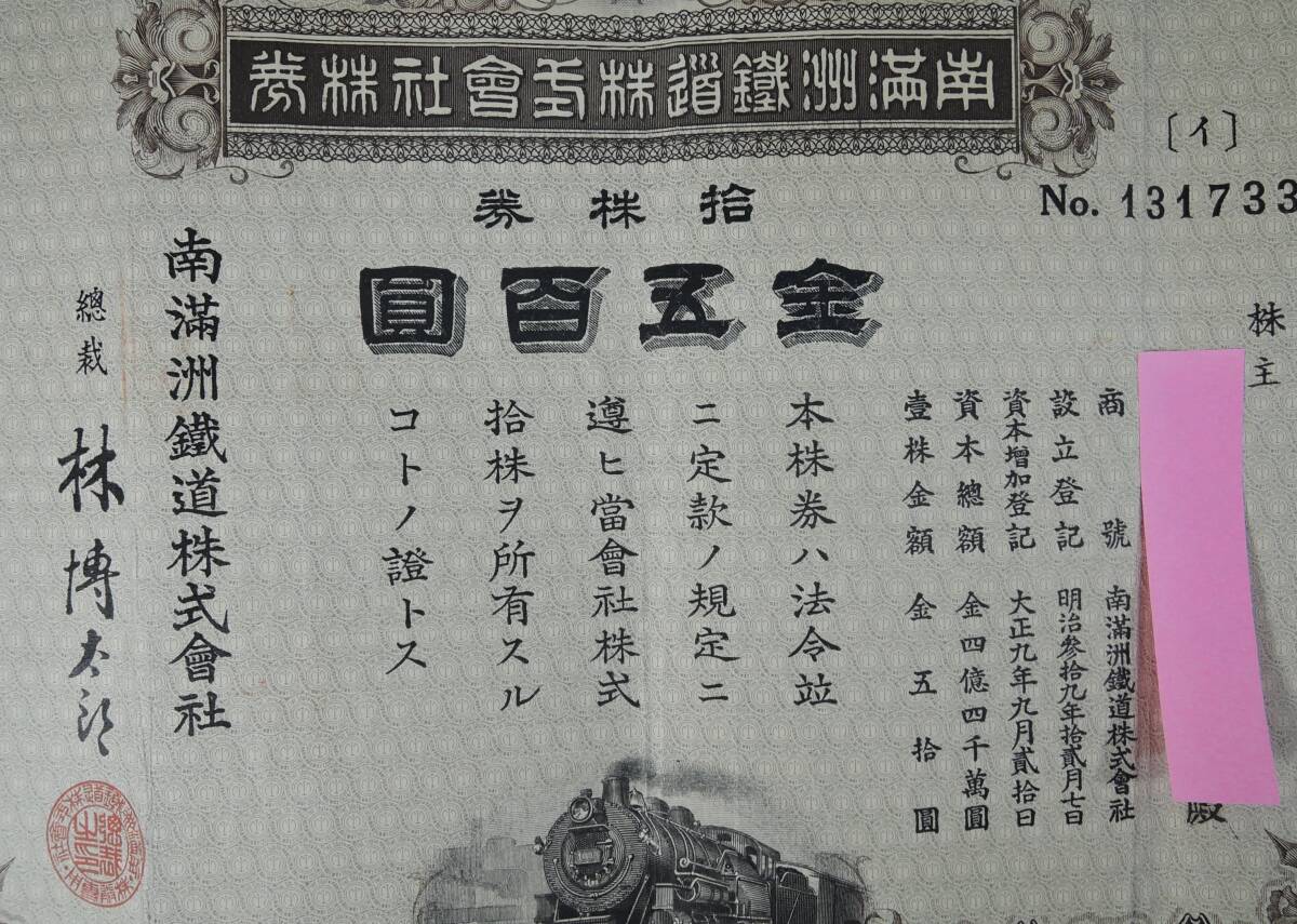 ☆PF24□南満州鉄道 株券 拾株券 金五百圓□総裁・林博太郎/蒸気機関車