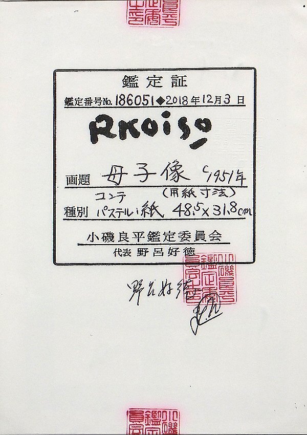 GLC】小磯良平 「母子像」 ◇鑑定付・パステル8号 文化功労者 東京芸大