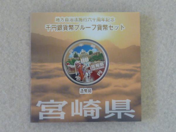 ★地方自治千円銀貨プルーフ　宮崎県 未使用★