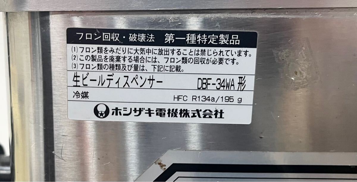 HOSHIZAKI ホシザキ DBF-34WA 2口 生ビールディスペンサー ビール