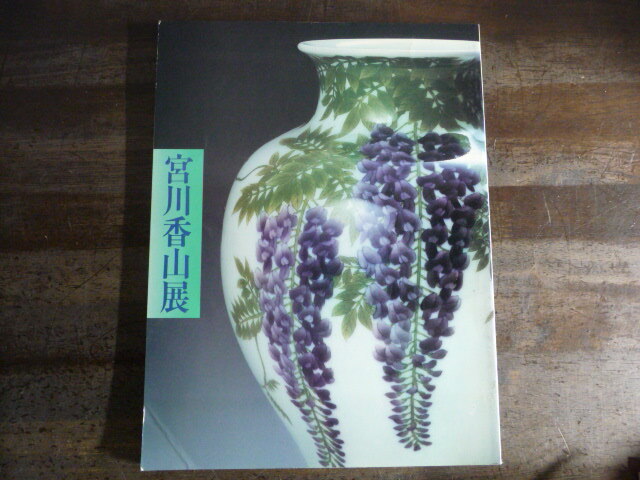 宮川香山展 1986年 図録(図録)｜売買されたオークション情報、Yahoo