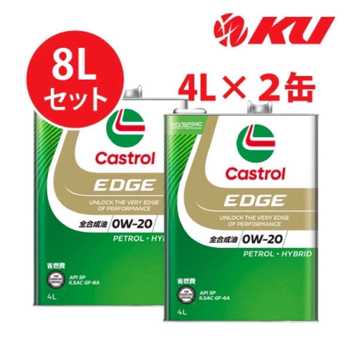 カストロール 0W-20 エンジンオイル 2缶セット 8L EDGE 全合成油 エッジ 4L×2 _1