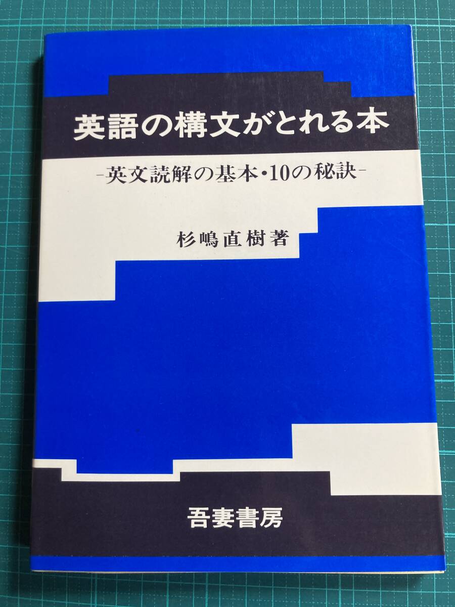 英語の構文がとれる本―英文読解の基本・10の秘訣　杉嶋直樹 英語の構文がとれる本 英文読解の基本・10の秘訣 杉嶋直樹 吾妻